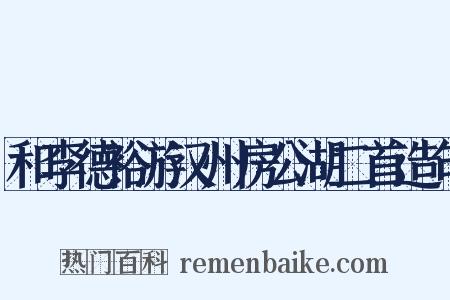 和李德裕游汉州房公湖二首造句是什么意思的图片